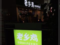 -老乡鸡(合肥高铁南站店)