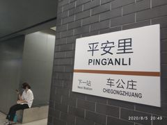 -平安里(地铁站)
