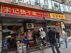 -宋记热干面馆(五福路店)