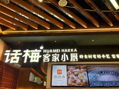 -话梅·客家小厨(东门店)