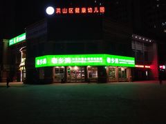 -老乡鸡(武汉烽胜路店)