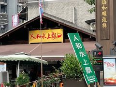 -人和水上飘(第一家店)