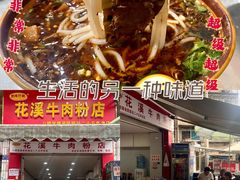 -花溪牛肉粉(八鸽岩店)