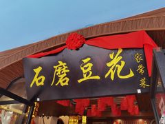 门面-石磨豆花家常菜·牦牛排土火锅