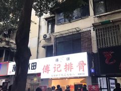 -傅强排骨(成都总店)