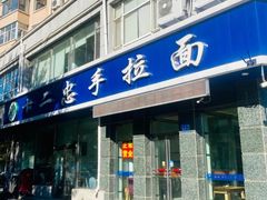-十二忠手拉面(中华路店)