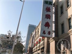 -芦庄子桂顺斋(和平路总店)