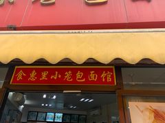 门面-食惠里小笼包面馆(越秀店)