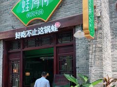 门面-蛙月荷·紫苏牛蛙(三街两巷店)
