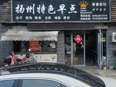 -扬州特色早点(看春茶社)