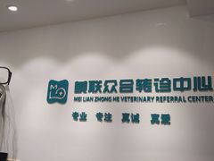 -美联众合动物医院·24h转诊中心