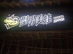 门面-型男美蛙烤牛蛙(南长街店)