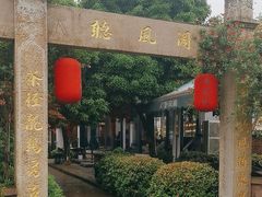 -听风阁农家私房菜茶楼(龙坞店)