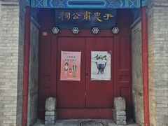 -于谦祠