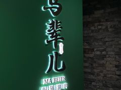 -牛街·马辈儿涮肉(牛街总店)