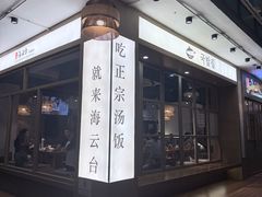 -海云台韩式汤饭·13年匠心韩料(南山店)