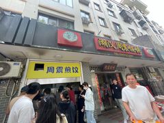 -周震馄饨