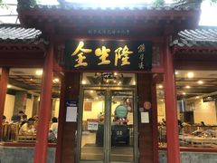 门面-金生隆(六铺炕店)