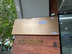 -静安区体育馆