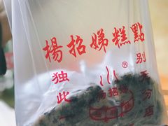 -杨招娣糕点(装驾桥巷店)