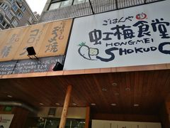 -虹梅食堂·爱蝦乃家