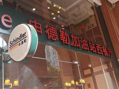 门面-申德勒加油站西餐厅Schindlers Tankstelle(上海外滩店)