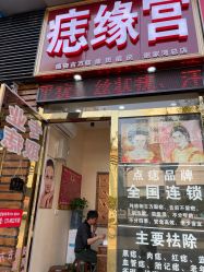 -痣缘宫