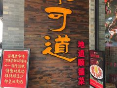 -味可道美食坊(福基路店)