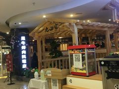 -九田家黑牛烤肉料理(石路天虹店)