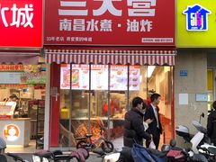 -三大营南昌水煮·油炸(天城路店)