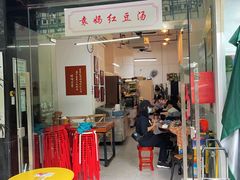 门面-袁妈红豆汤(重庆总店)