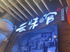 -云味馆米线(广州白云凯德店)