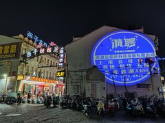 -荷兰街
