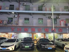 -下村新强记烧鹅店
