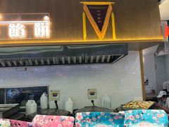 -矮子馅饼(大成路店)