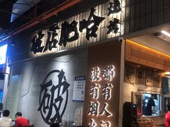 -破店肥哈·东北烧烤(南山保利店)
