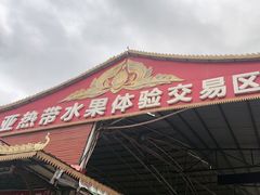 -曼阁市场水果批发市场