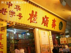 -桂顺斋糕点总厂(荣业大街店)