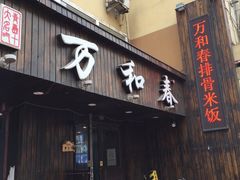 -万和春排骨砂锅米饭(湖北路店)