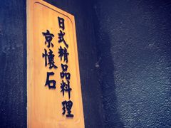 -京怀石·壬生