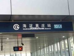 -海淀黄庄(地铁站)