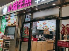 -小杨生煎(金山百联购物中心3楼店)