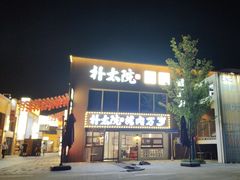 -朴太院·烤肉万岁(盐城店)