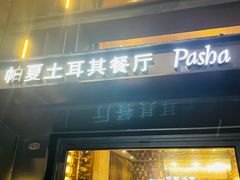 -Pasha帕夏土耳其餐厅(南昌路店)