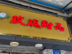 -玫瑰甜品(文明路店)