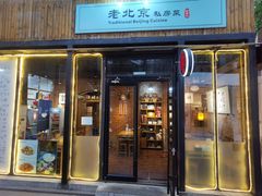 门面-老北京私房菜(798店)