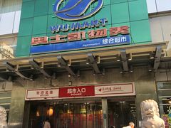 -奥士凯物美(新兴里店)