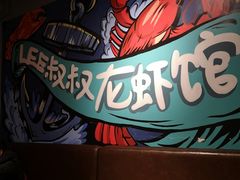 -李叔叔虾蟹大排档(青羊店)