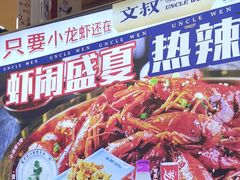 -文叔·湖北名小吃·小龙虾(华强北店)