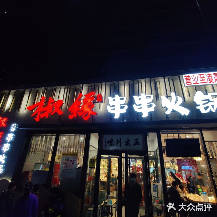 吐槽一家串串店